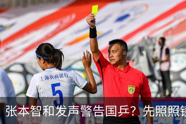 张本智和发声警告国乒？先照照镜子，这些问题轮不到外人说三道四