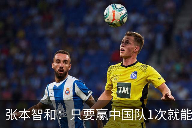 张本智和：只要赢中国队1次就能次次赢！要包揽世锦赛奥运会冠军