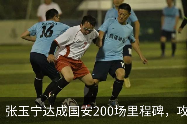 张玉宁达成国安200场里程碑，攻入76球+赢得足协杯超级杯