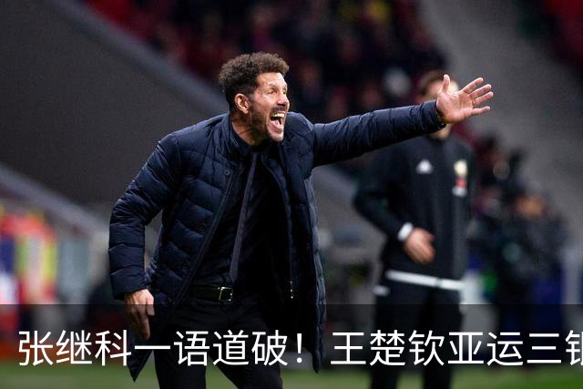 张继科一语道破！王楚钦亚运三银惨败，根本不是翻车