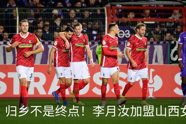 归乡不是终点！李月汝加盟山西女篮，一条留洋取舍的折中之路