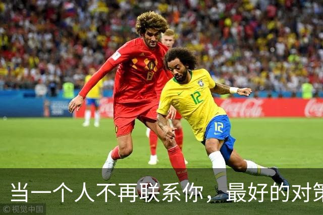 当一个人不再联系你，最好的对策：2个字