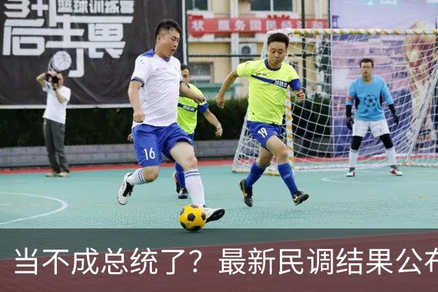 当不成总统了？最新民调结果公布，美政坛地震，特朗普被联手逼宫