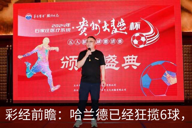 彩经前瞻：哈兰德已经狂揽6球，火力碾压拖拉机，曼城至少赢两球