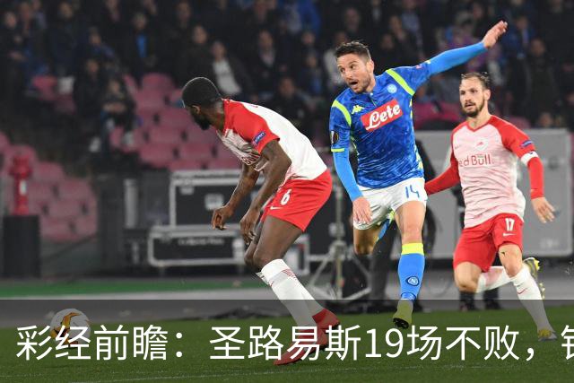 彩经前瞻：圣路易斯19场不败，银河客场恐难终结纪录