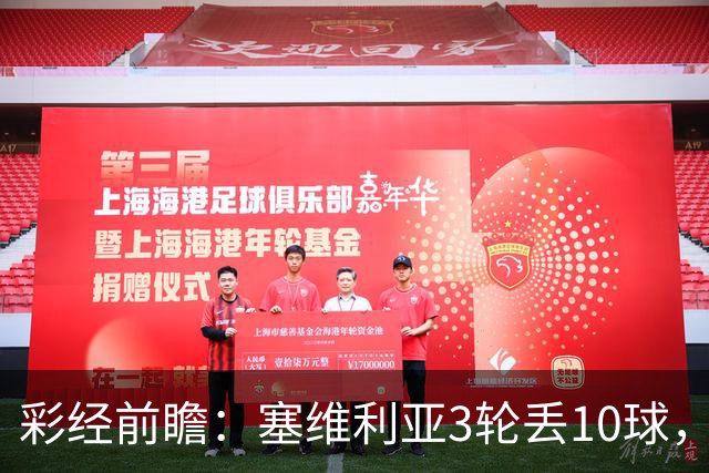 彩经前瞻：塞维利亚3轮丢10球，客队核心布季米尔连续3场破门