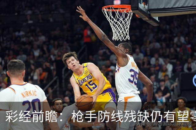 彩经前瞻：枪手防线残缺仍有望零封，看好阿森纳客场击败森林