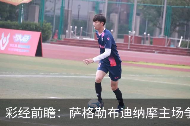 彩经前瞻：萨格勒布迪纳摩主场争连胜，奈梅亨远征难拿分
