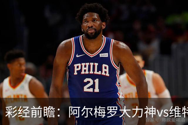 彩经前瞻：阿尔梅罗大力神vs维特斯；首选主胜，次防平局