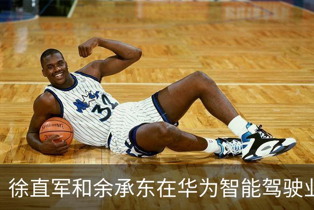 徐直军和余承东在华为智能驾驶业务上有分歧，谁听谁的？