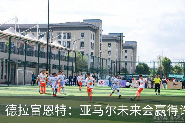 德拉富恩特：亚马尔未来会赢得许多金球奖，他更享受团队荣誉