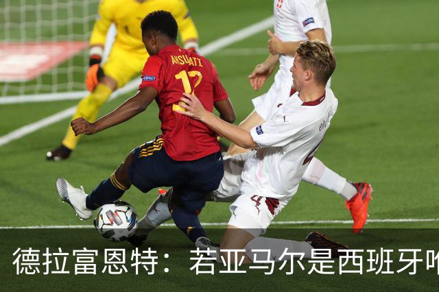 德拉富恩特：若亚马尔是西班牙唯一金球候选，我会说他是世界最佳