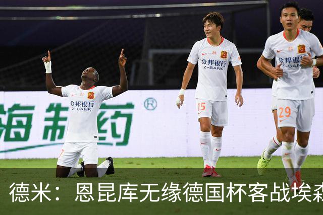 德米：恩昆库无缘德国杯客战埃森，战沙尔克时复出
