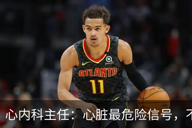 心内科主任：心脏最危险信号，不是胸闷，而是频繁出现这7异常