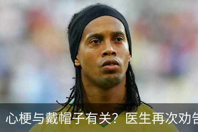 心梗与戴帽子有关？医生再次劝告：过了60岁后，这6件事要警惕