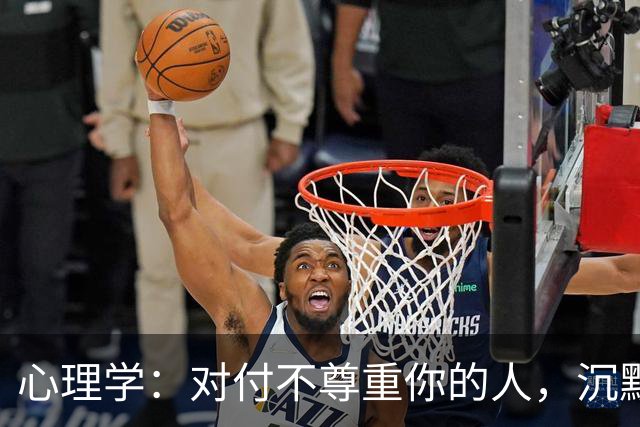 心理学：对付不尊重你的人，沉默是蠢，翻脸是输，真正的绝杀只有这一招