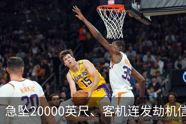 急坠20000英尺、客机连发劫机信号、机长浑身是血，亲历乘客讲述客机空中冲突惊魂：“好几次以为活不下去了”