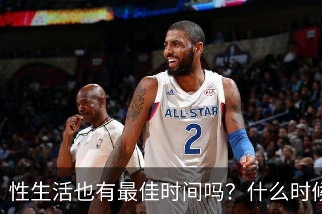 性生活也有最佳时间吗？什么时候发生、每次多久才最好？
