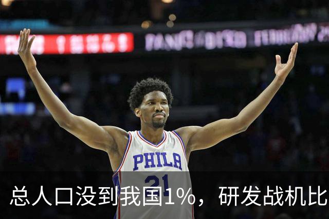 总人口没到我国1%，研发战机比美俄更先进，武器从不依赖进口