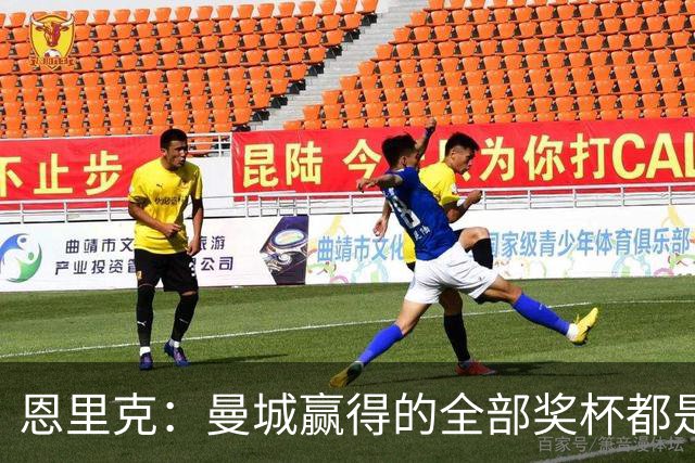 恩里克：曼城赢得的全部奖杯都是应得的 我已厌倦了金球奖的喧闹