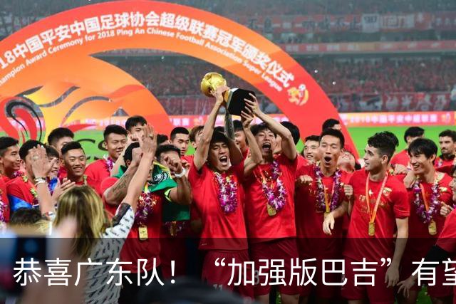 恭喜广东队！“加强版巴吉”有望加盟，这才是内线的答案？