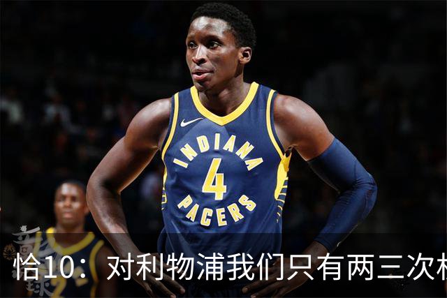 恰10：对利物浦我们只有两三次机会 米兰肯定挺他们