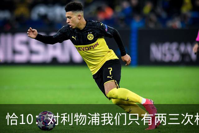 恰10：对利物浦我们只有两三次机会 米兰肯定挺他们