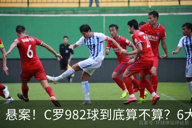 悬案！C罗982球到底算不算？6大权威网站2种说法 OPTA：乌龙