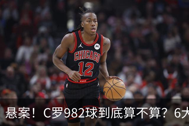 悬案！C罗982球到底算不算？6大权威网站2种说法 OPTA：乌龙