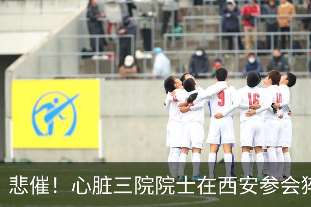 悲催！心脏三院院士在西安参会猝死，满屋心脏专家，却无力回天