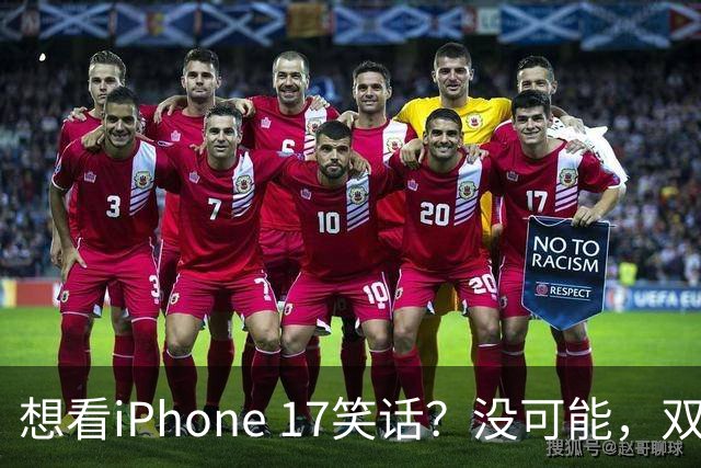 想看iPhone 17笑话？没可能，双11先涨800再降1000，卖得很稳