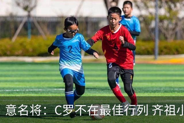 意名将：C罗不在最佳行列 齐祖小白进球少却比他强