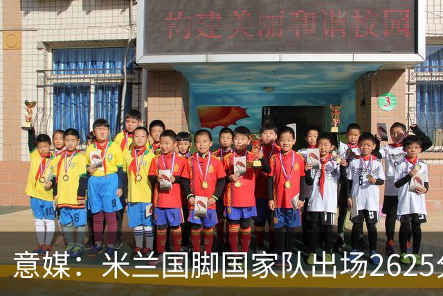 意媒：米兰国脚国家队出场2625分钟领跑意甲