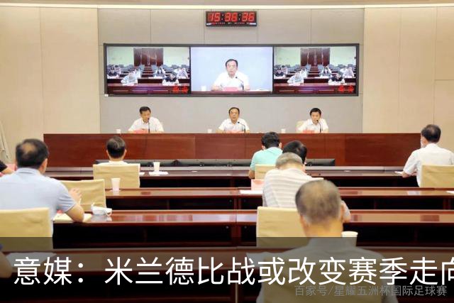 意媒：米兰德比战或改变赛季走向，红黑军团需找回防守稳固性