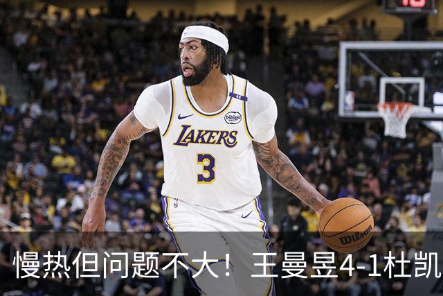 慢热但问题不大！王曼昱4-1杜凯琹，晋级亚运会女单八强！