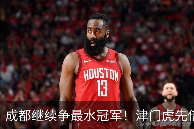 成都继续争最水冠军！津门虎先借3分保级，球迷：澳洲兄弟纯骗子
