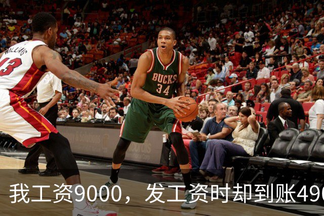 我工资9000，发工资时却到账49000，去找老板问，老板却反问：前晚发的通知，你没看？