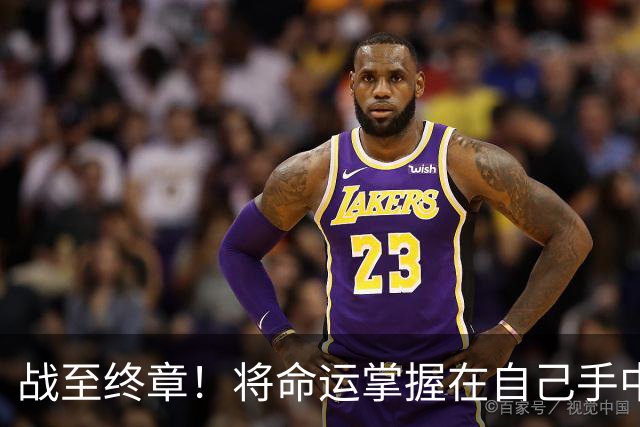 战至终章！将命运掌握在自己手中！