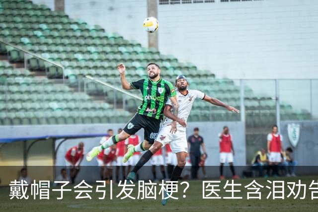 戴帽子会引发脑梗？医生含泪劝告：60岁以后，这5件事一定要盯紧