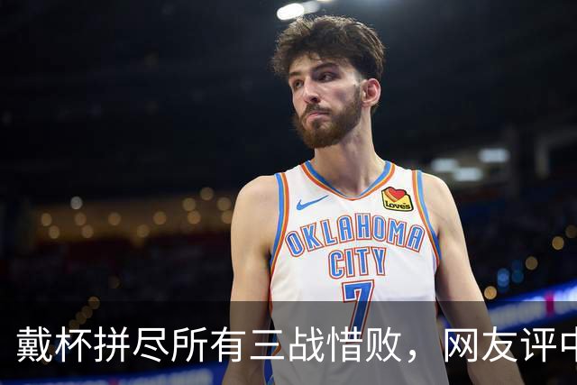 戴杯拼尽所有三战惜败，网友评中国男网：血性比胜利更令人高兴