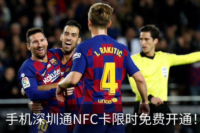 手机深圳通NFC卡限时免费开通！截至10月8日10：00，在深圳坐地铁将享9.5折优惠