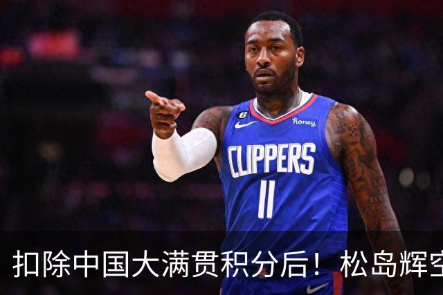 扣除中国大满贯积分后！松岛辉空小勒布伦张本智和反超王楚钦！