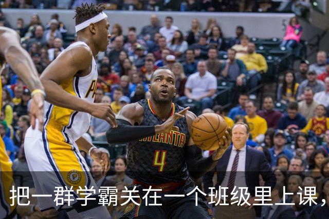 把一群学霸关在一个班级里上课，这就是重点班的真相