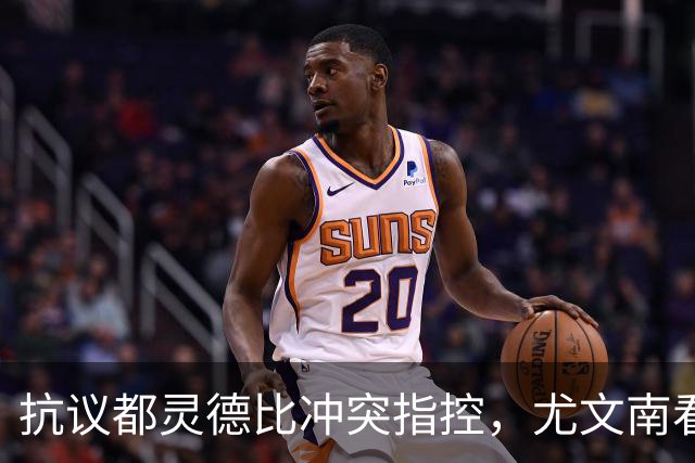 抗议都灵德比冲突指控，尤文南看台：对拉齐奥将留在场外