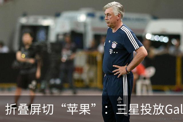 折叠屏切“苹果”：三星投放Galaxy Z Fold8整活广告