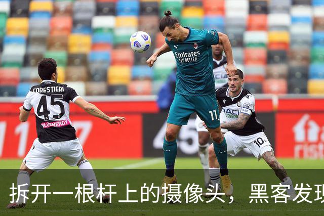 拆开一根杆上的摄像头，黑客发现了什么