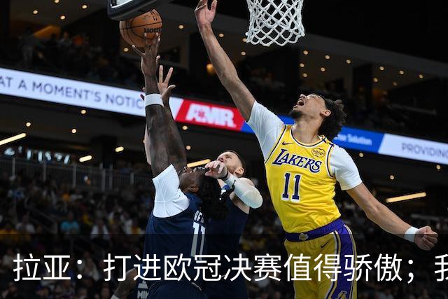 拉亚：打进欧冠决赛值得骄傲；我们想不断赢得冠军