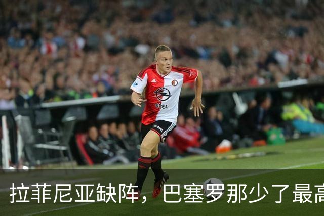 拉菲尼亚缺阵，巴塞罗那少了最高效的终结点