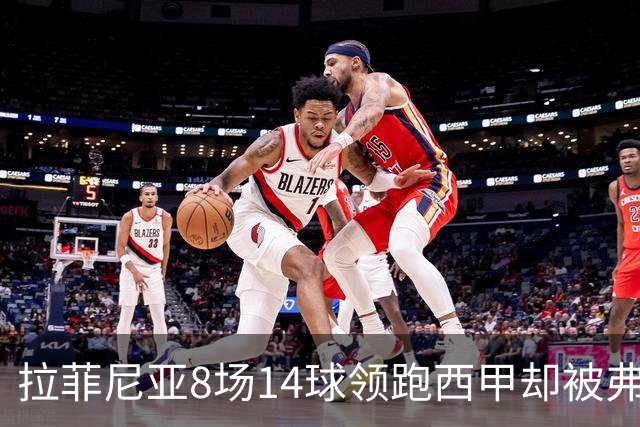 拉菲尼亚8场14球领跑西甲却被弗里克按在替补，大腿水肿归来从板凳打起