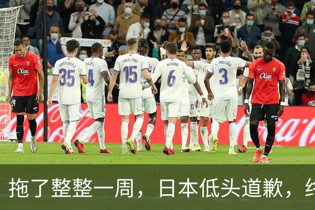 拖了整整一周，日本低头道歉，终于等来这句话，却不值得原谅